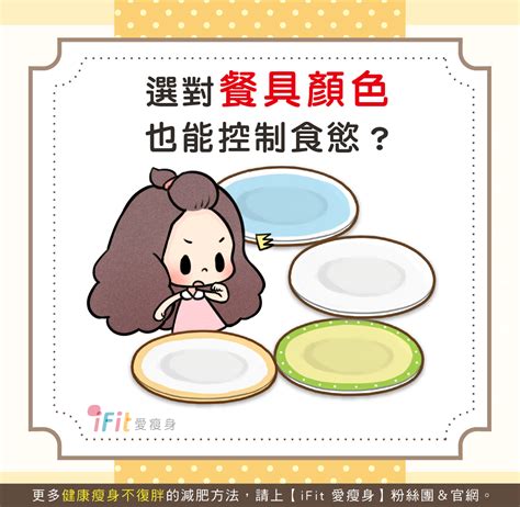 讓人有食慾的顏色|紅色降低食慾、白色感覺美味？食物好不好吃跟盤子顏色有什麼關。